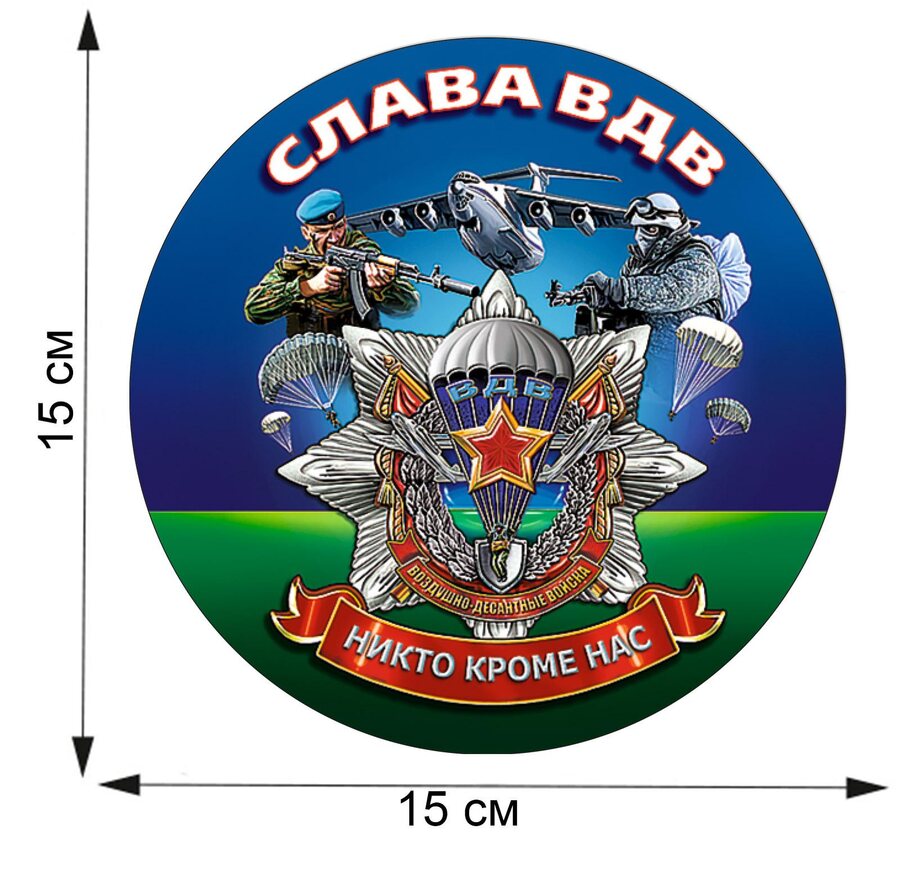 Автомобильная наклейка Слава ВДВ (15x15 см)
