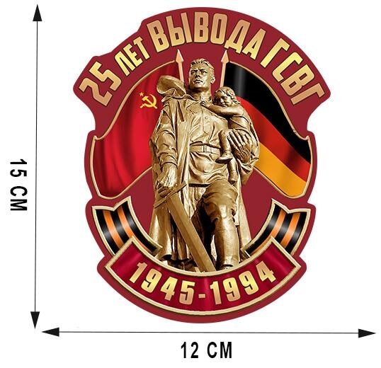 Автомобильная наклейка 25 лет вывода ГСВГ (15x12 см)