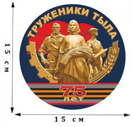 Наклейка Труженики тыла