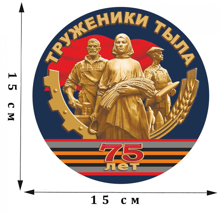 Наклейка Труженики тыла