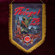 Вымпел 75 лет Победы