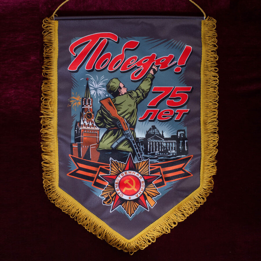 Вымпел 75 лет Победы