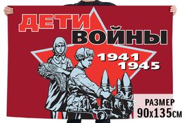 Флаг Дети войны