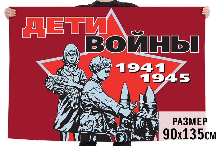 Флаг Дети войны