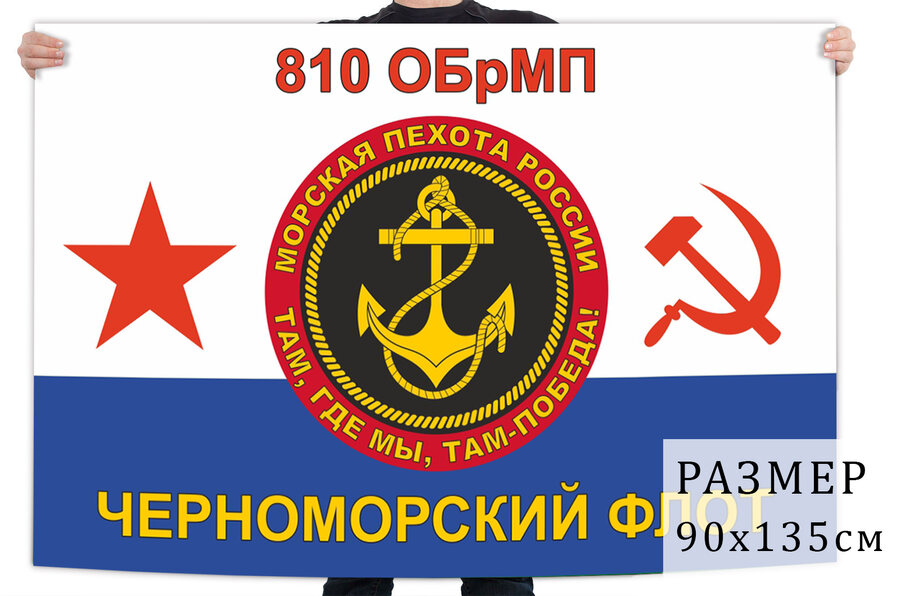 Флаг 810 отдельной бригады морпехов ЧФ