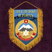 Военный Вымпел За службу в горах