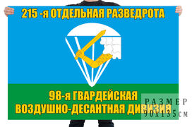 Флаг 215 ОРР 98 воздушно-десантной дивизии