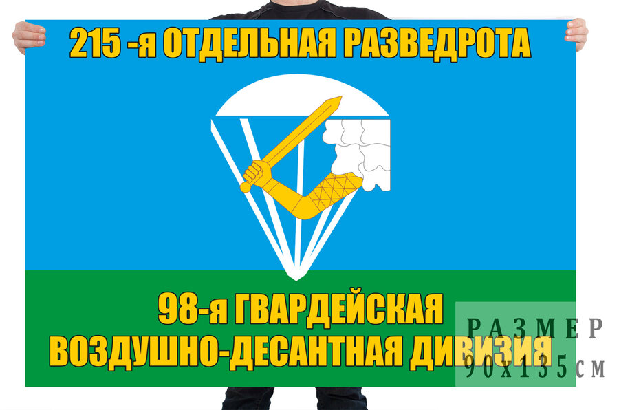 Флаг 215 ОРР 98 воздушно-десантной дивизии
