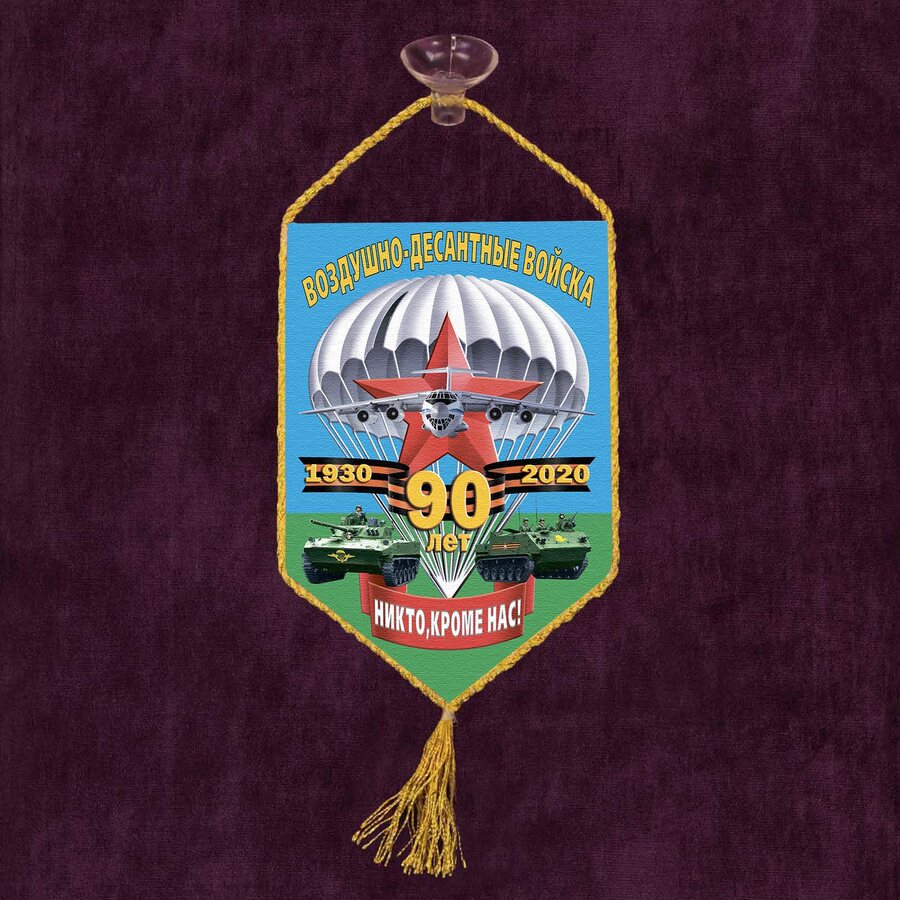 Вымпел ВДВ 90 лет на присоске