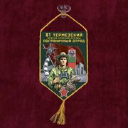 Вымпел 81 Термезский погранотряд на присоске 