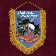 Военный Вымпел 24 ОБрСпН ГРУ