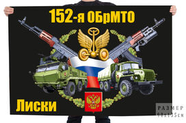 Флаг 152 отдельной бригады материально-технического обеспечения