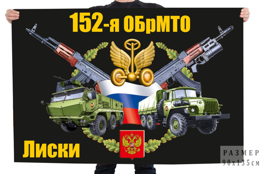 Флаг 152 отдельной бригады материально-технического обеспечения