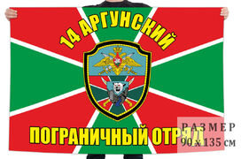 Флаг 14 Аргунского ПогО – Тусхарой