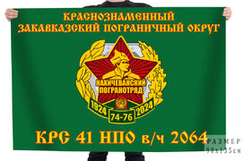 Флаг Краснознаменного Закавказского пограничного округа КРС 41 НПО