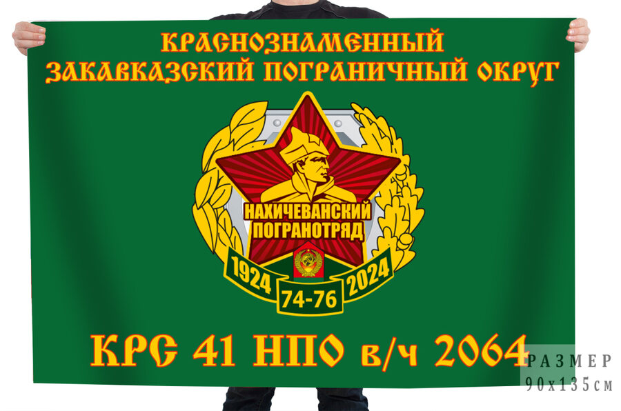 Флаг Краснознаменного Закавказского пограничного округа КРС 41 НПО