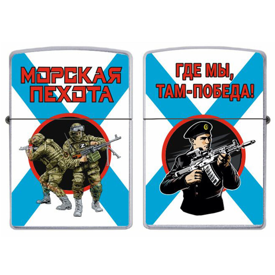 Зажигалка бензиновая Морская пехота Где мы, там – Победа!