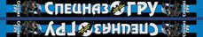 Шарф Спецназ ГРУ 3