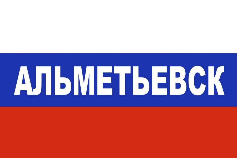 Флаг триколор Альметьевск 90x135 большой
