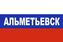 Флаг триколор Альметьевск 90x135 большой