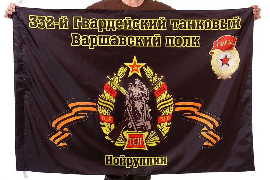 Флаг 332-й Гвардейский танковый Варшавский полк Нойруппин 90x135 большой