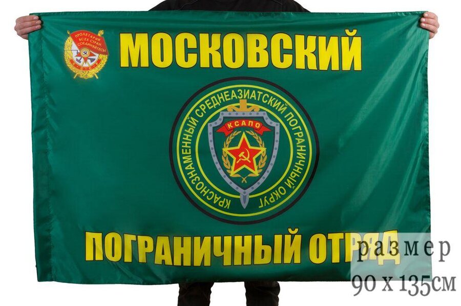Флаг Московский пограничный отряд 90x135 большой