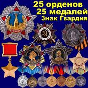 Полный комплект наград ВОВ