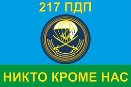 Флаг 217 ПДП ВДВ