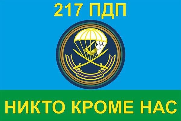 Флаг 217 ПДП ВДВ