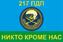 Флаг 217 ПДП ВДВ