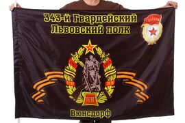 Флаг 343-й Гвардейский Львовский полк Вюнсдорф