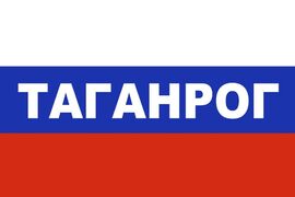 Флаг триколор Таганрог