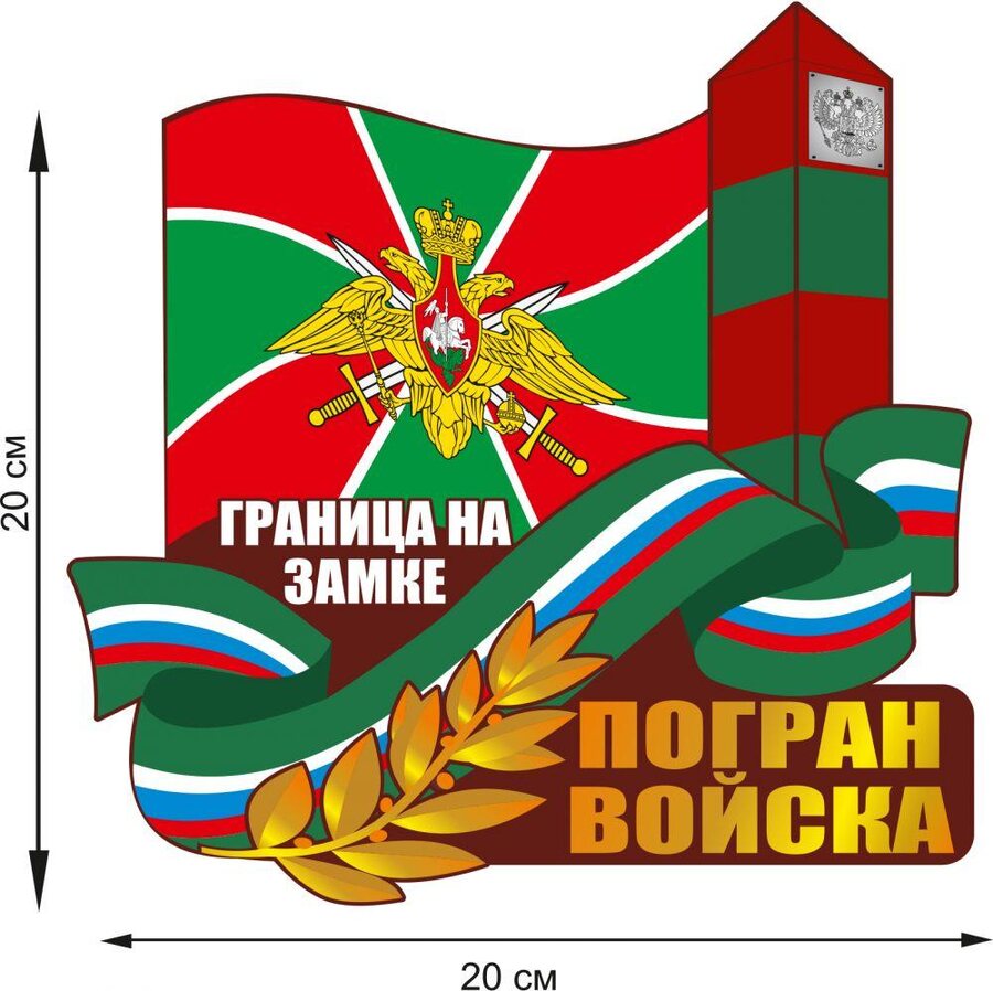 Автомобильная наклейка на День пограничника