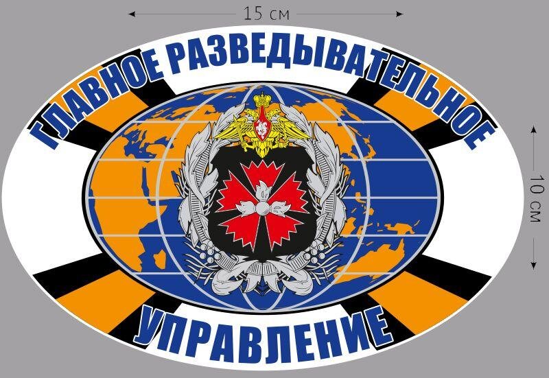 Автомобильная наклейка Главное разведывательное управление