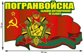 Автомобильная наклейка Погранвойска