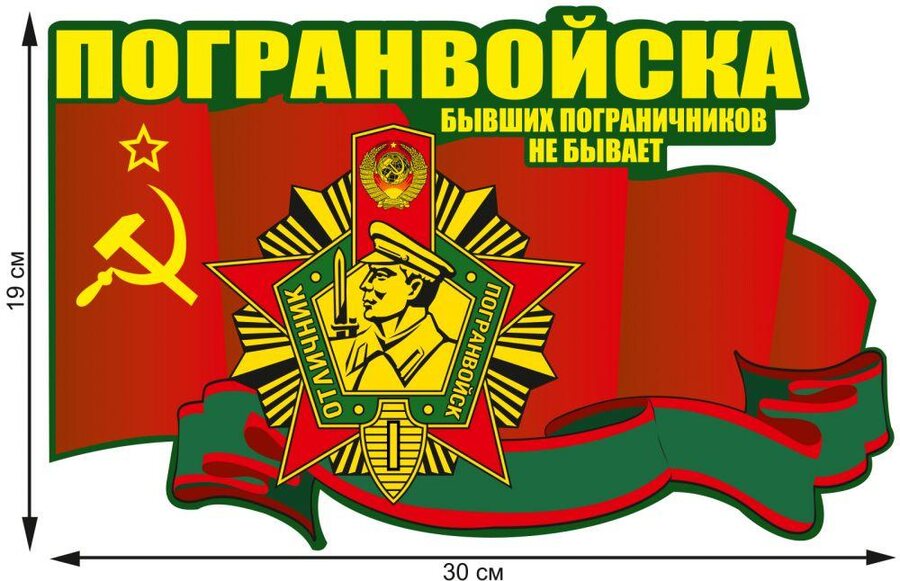 Автомобильная наклейка Погранвойска