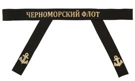 Лента на бескозырку Черноморский флот
