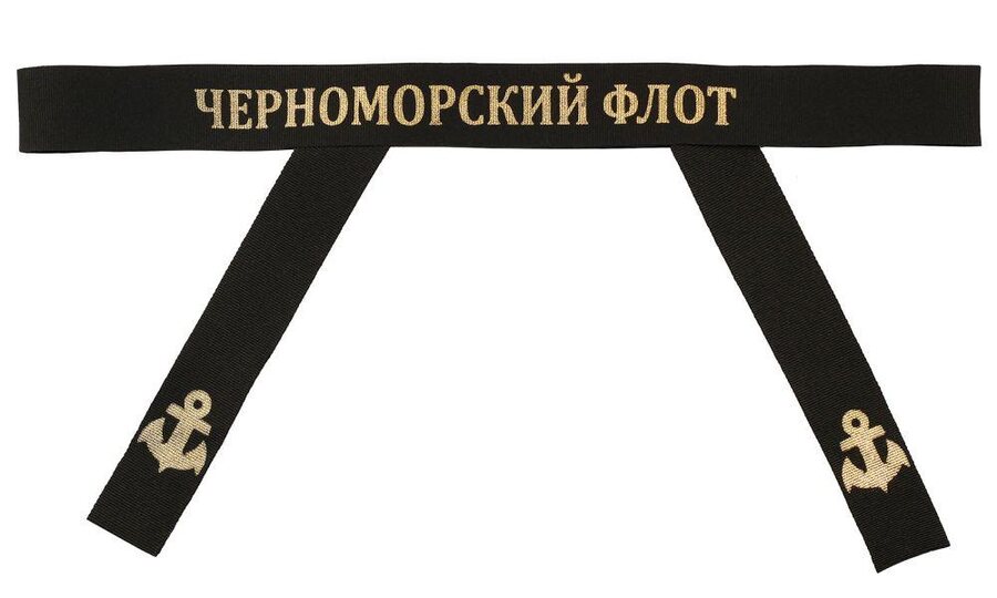 Лента на бескозырку Черноморский флот