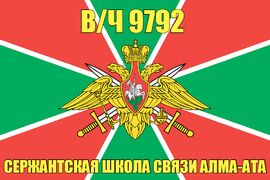 Флаг в/ч 9792 Сержантская школа связи Алма-Ата
