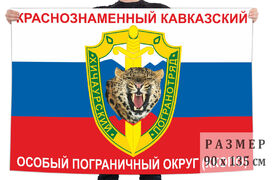 Флаг триколор Хичаурский погранотряд двухсторонний с подкладкой 90х135