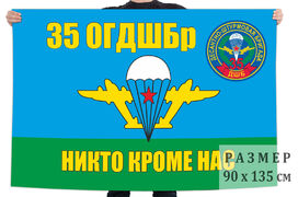 Флаг 35-я гв. ОДШБр ВДВ
