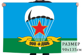 Флаг ВДВ 900 ДШБ