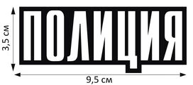 Термонаклейка принт Полиция