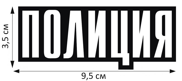 Термонаклейка принт Полиция