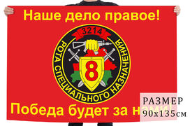 Флаг 8-й РСН в/ч 3214 ВВ МВД СССР