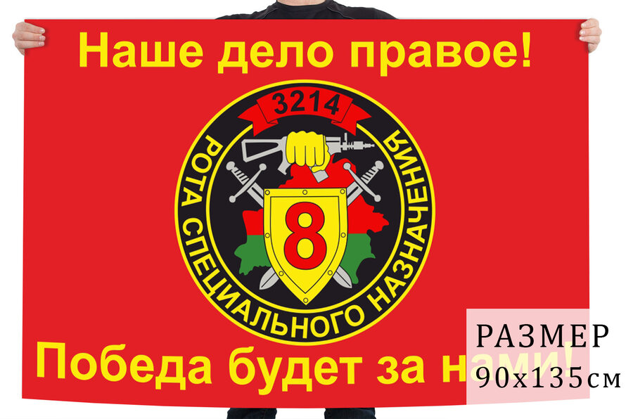 Флаг 8-й РСН в/ч 3214 ВВ МВД СССР
