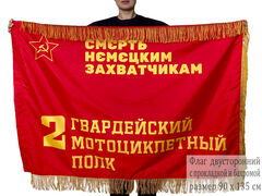Двусторонний флаг 2 гв. мотоциклетного полка с бахромой