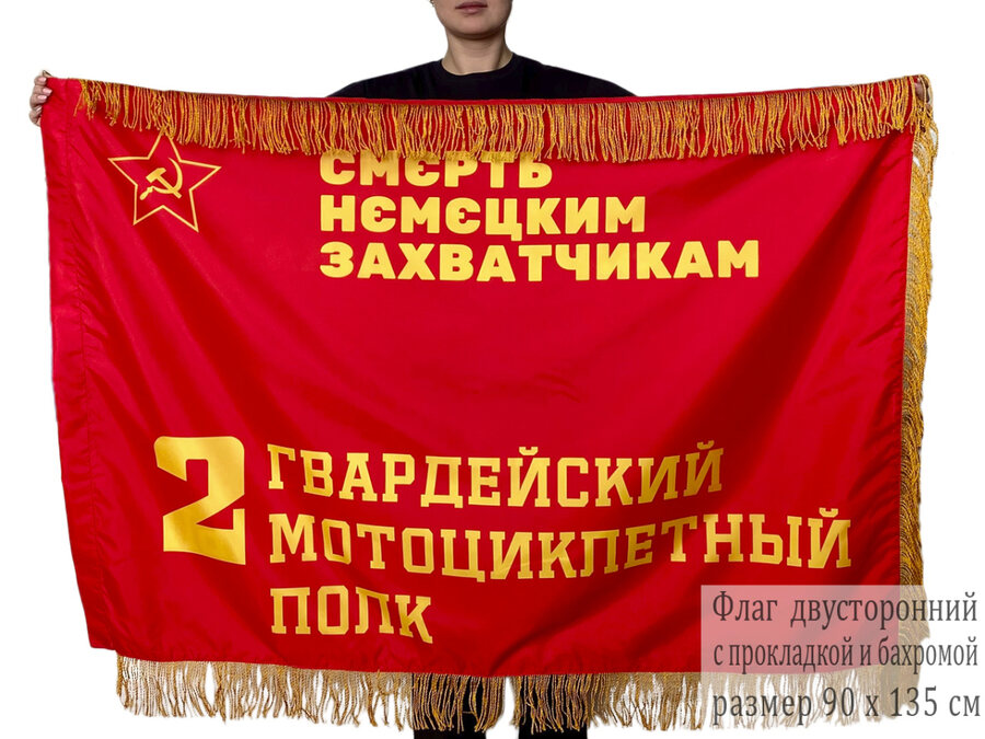 Двусторонний флаг 2 гв. мотоциклетного полка с бахромой