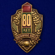 Знак 80 лет Пограничным войскам