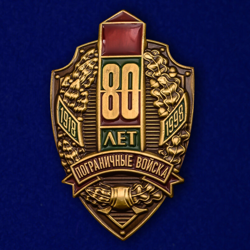 Знак 80 лет Пограничным войскам